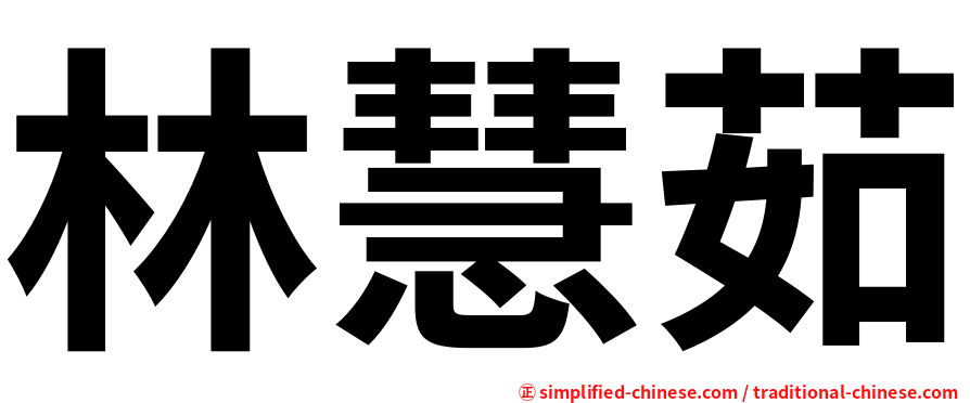 林慧茹