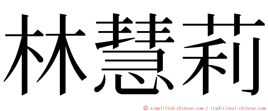 林慧莉 ming font
