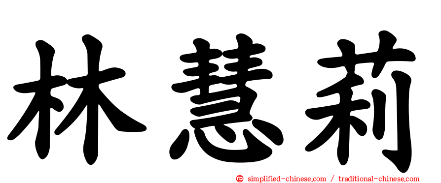 林慧莉