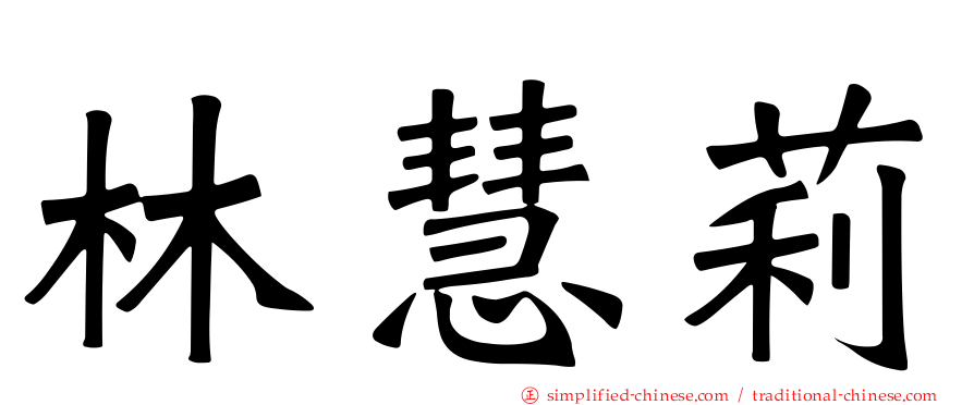 林慧莉