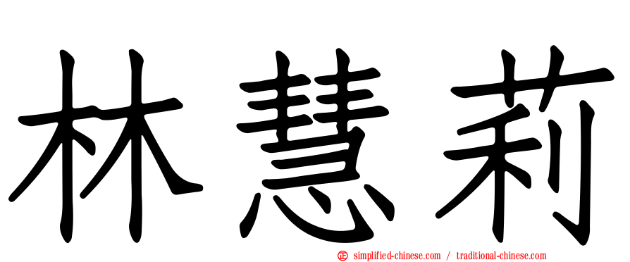 林慧莉