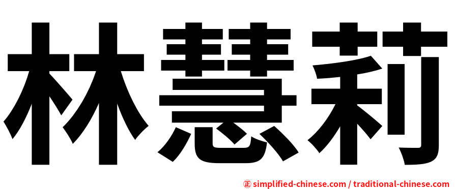 林慧莉