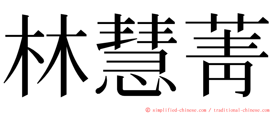 林慧菁 ming font