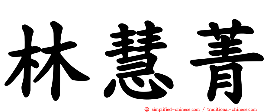林慧菁