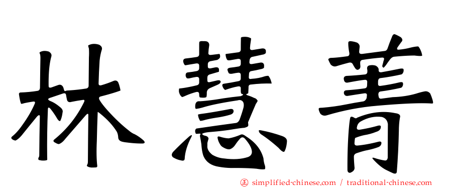 林慧菁