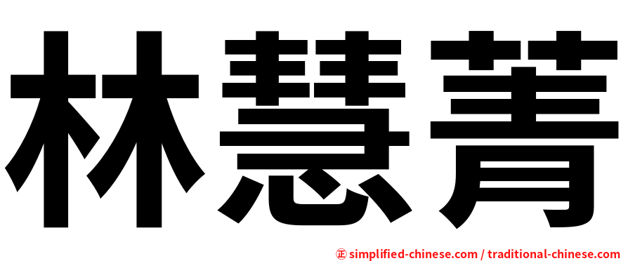 林慧菁
