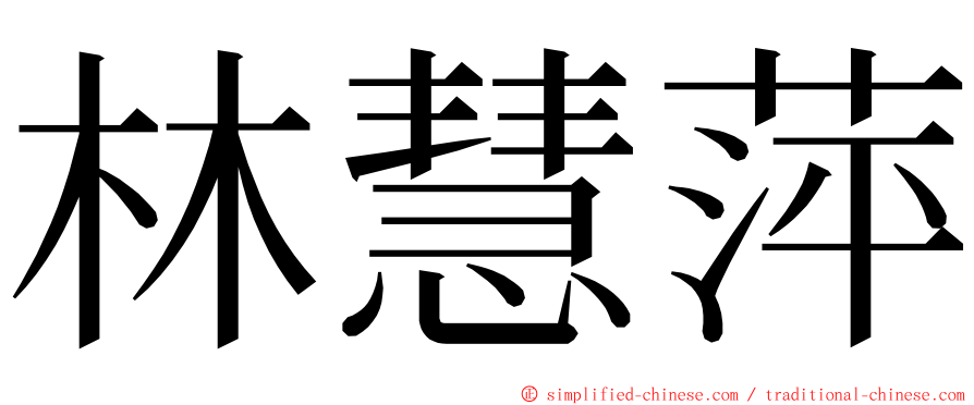 林慧萍 ming font