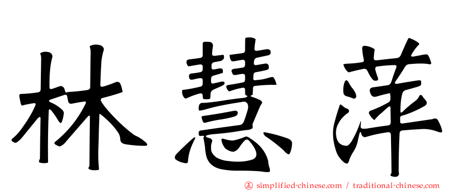 林慧萍