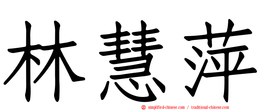 林慧萍