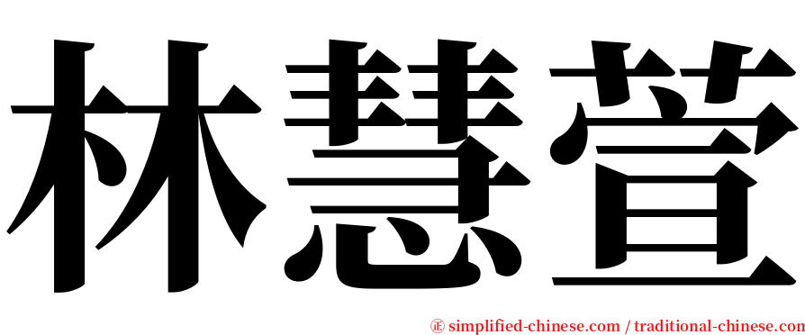 林慧萱 serif font