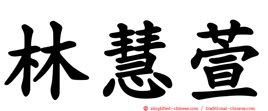 林慧萱