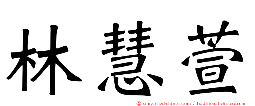 林慧萱