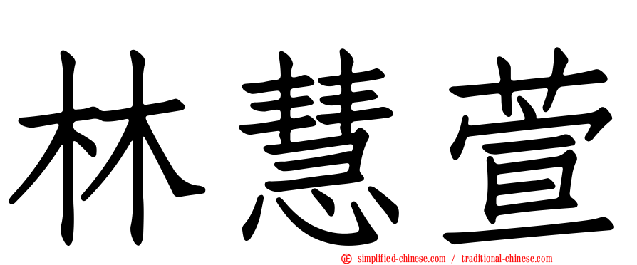 林慧萱