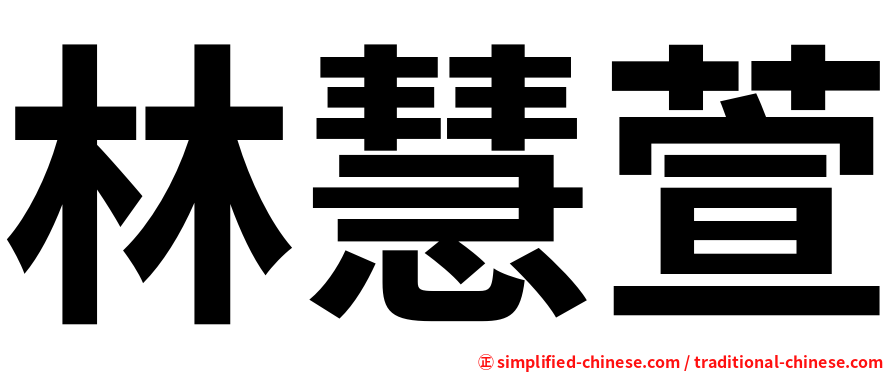 林慧萱