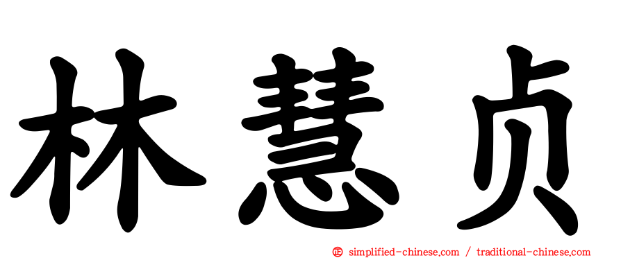 林慧贞