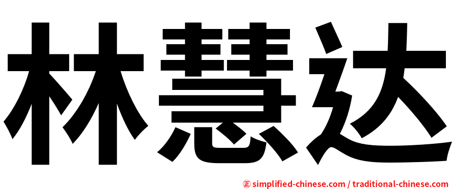 林慧达