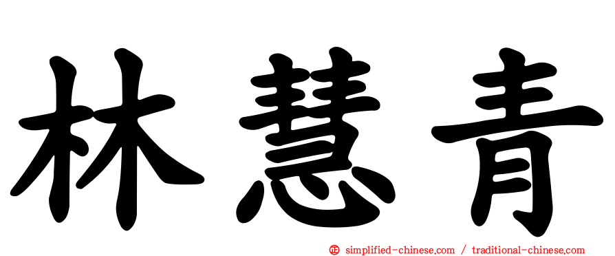 林慧青