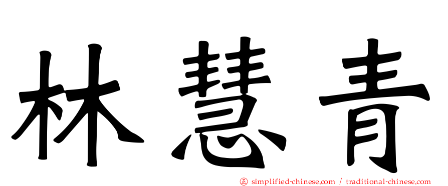 林慧青