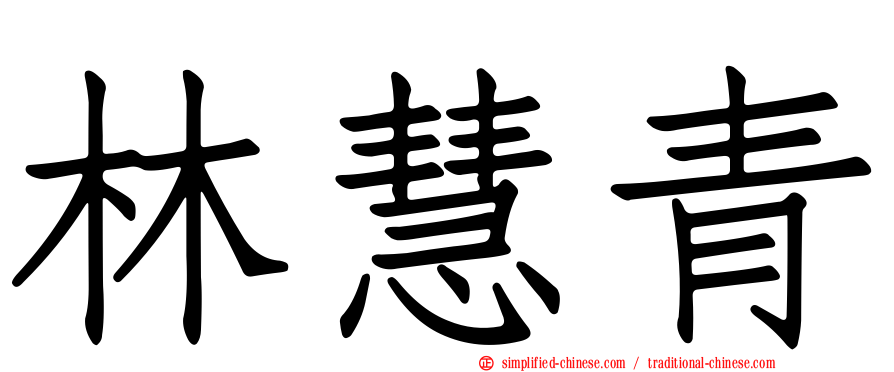 林慧青