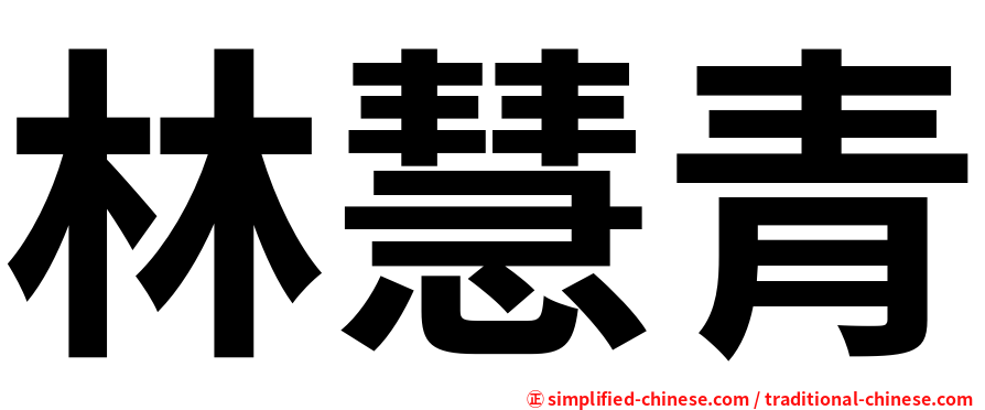 林慧青