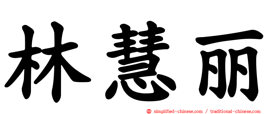 林慧丽