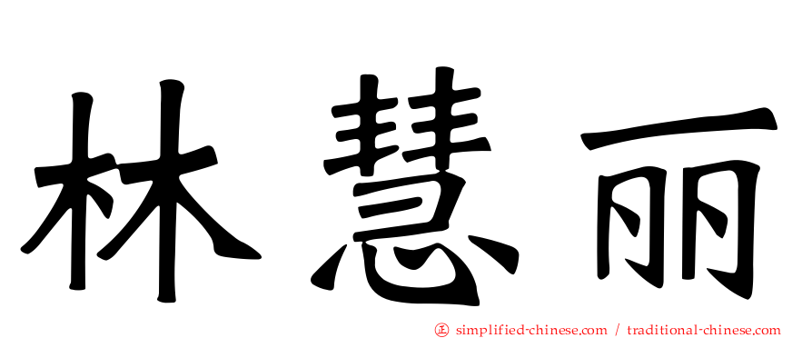 林慧丽