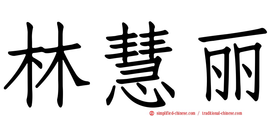 林慧丽