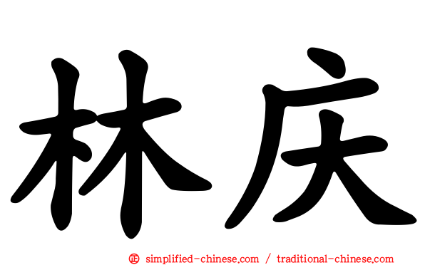 林庆