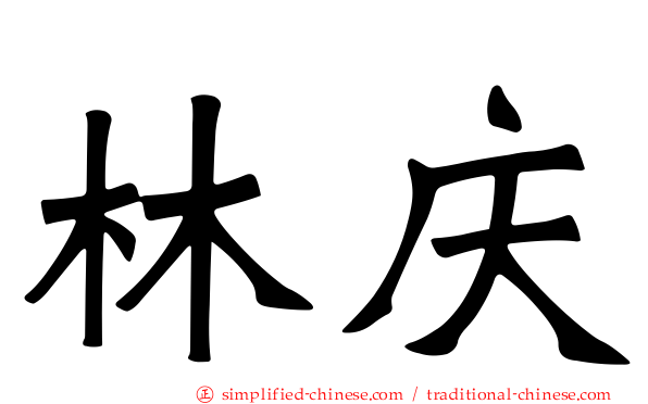林庆