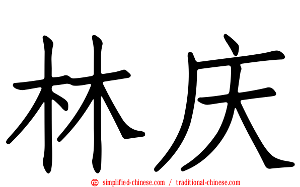 林庆