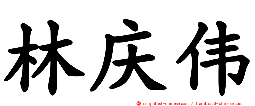 林庆伟