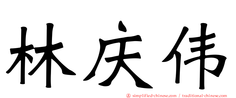 林庆伟