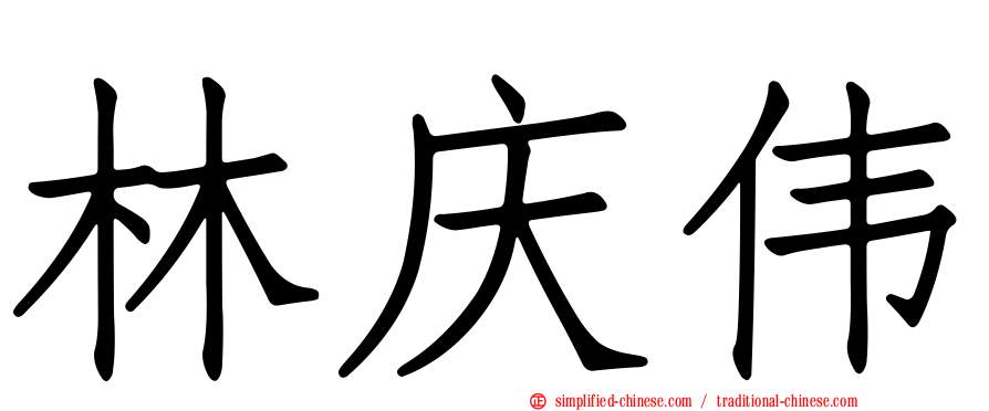林庆伟