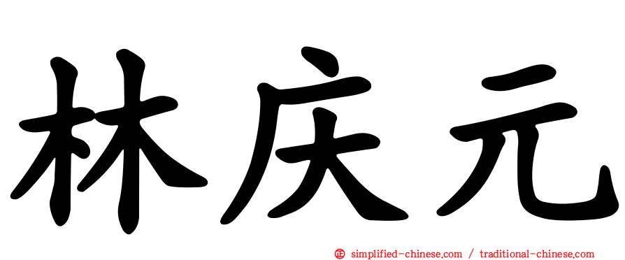 林庆元
