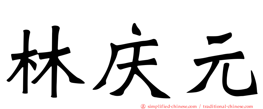 林庆元