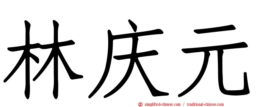林庆元