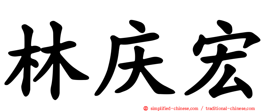 林庆宏