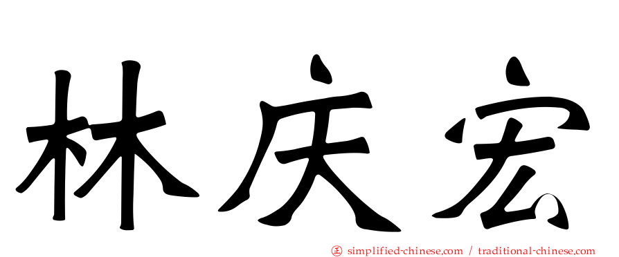 林庆宏