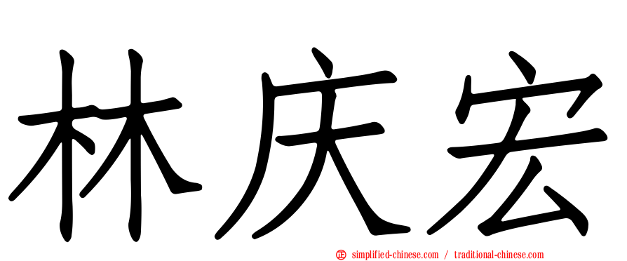 林庆宏