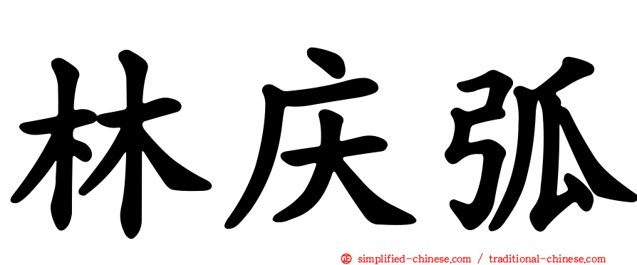 林庆弧