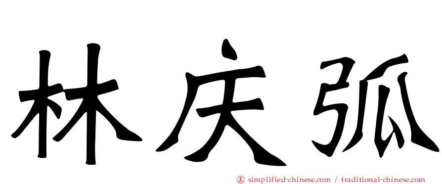 林庆弧