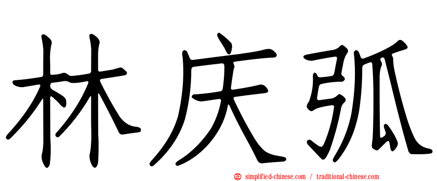 林庆弧