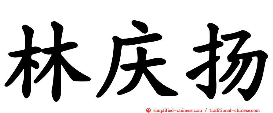 林庆扬