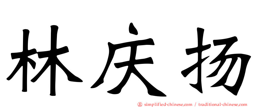 林庆扬