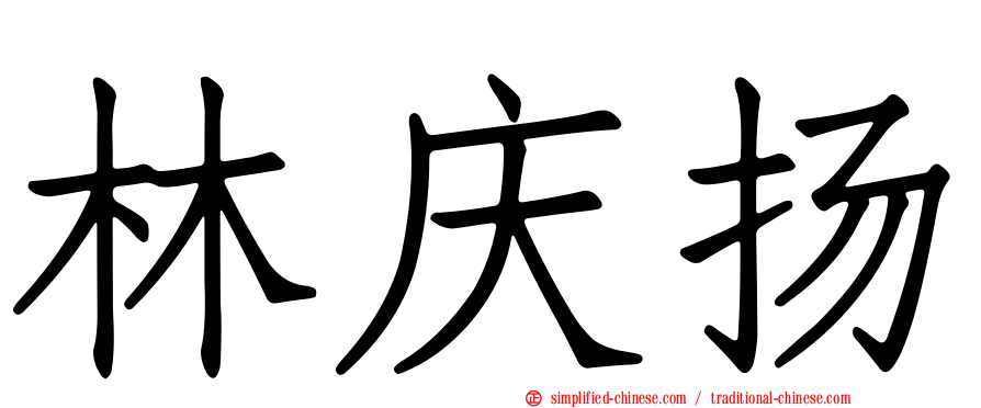 林庆扬