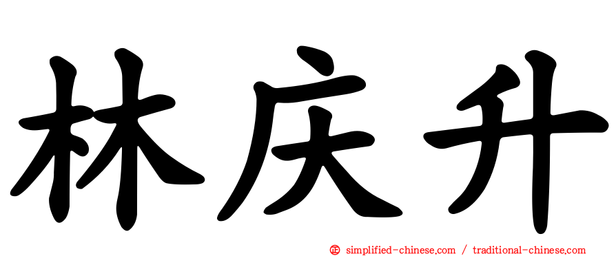 林庆昇