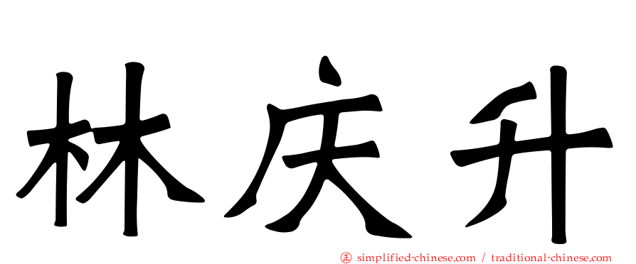 林庆昇