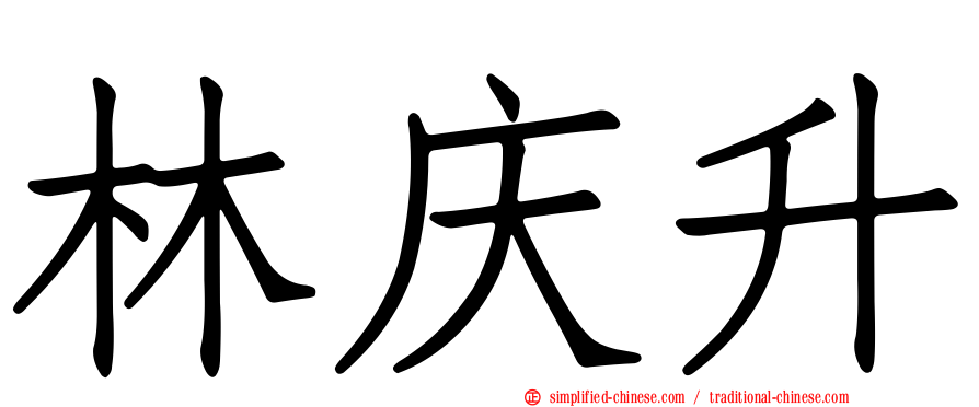 林庆昇