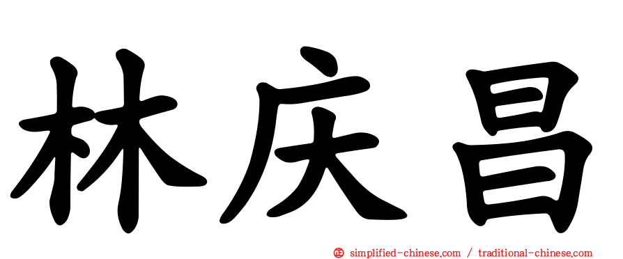 林庆昌