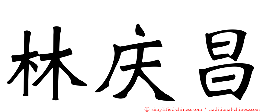 林庆昌